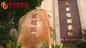 万福教育集团——一张​将中华传统文化种子播向全球的文化名片